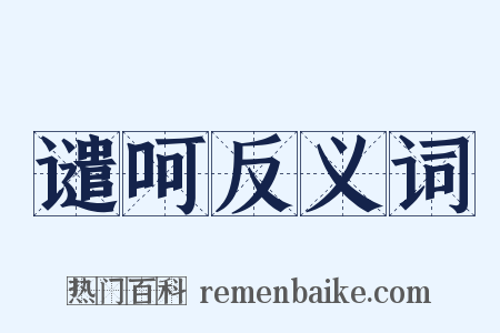 谴呵反义词是什么意思的图片